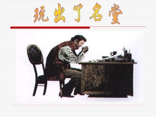 人教版小学语文三年级上册《玩出了名堂》PPT课件