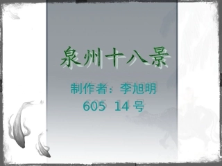 泉州十八景   李旭明 14号