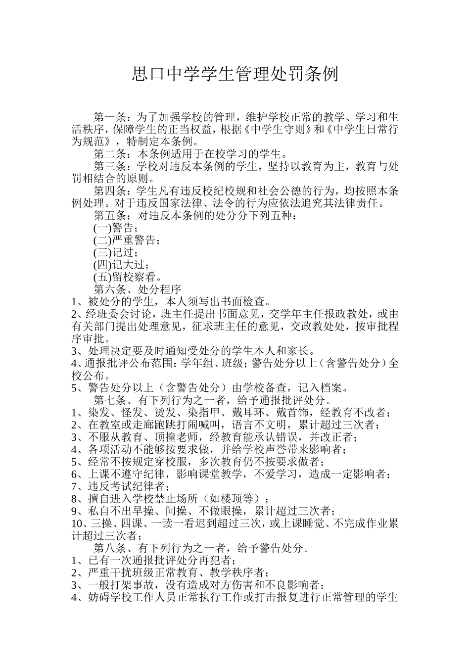 思口中学学生管理处罚条例_第1页