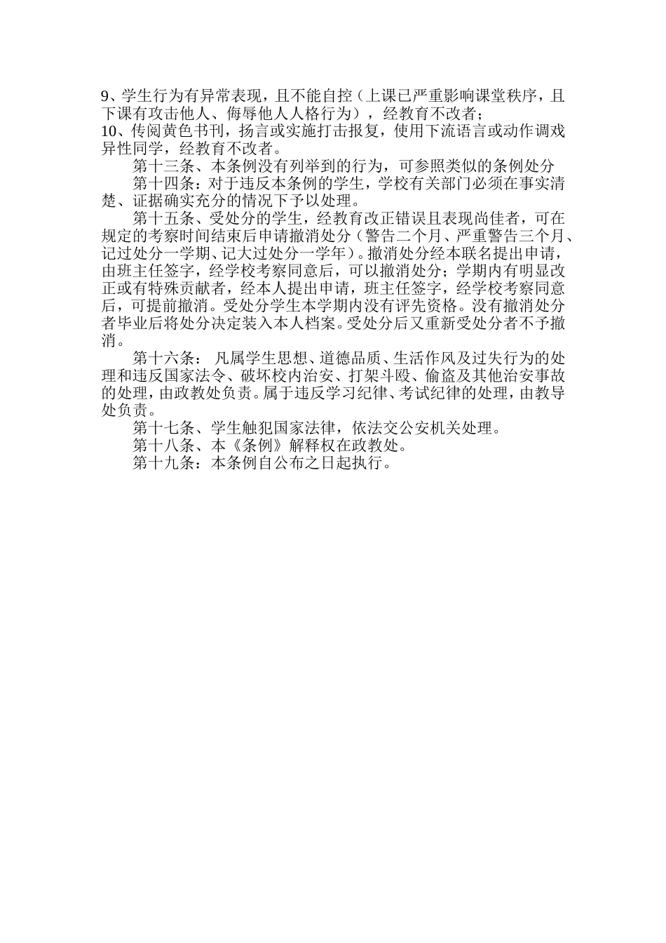思口中学学生管理处罚条例_第3页