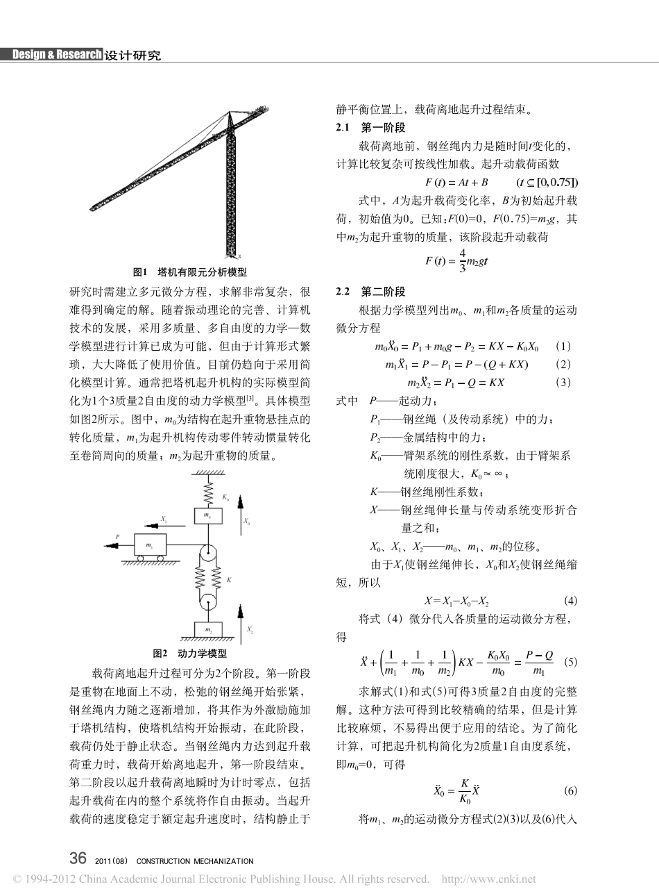 塔式起重机起升动载激励下的瞬态响应分析_第2页