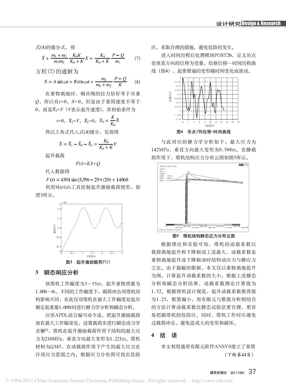 塔式起重机起升动载激励下的瞬态响应分析_第3页