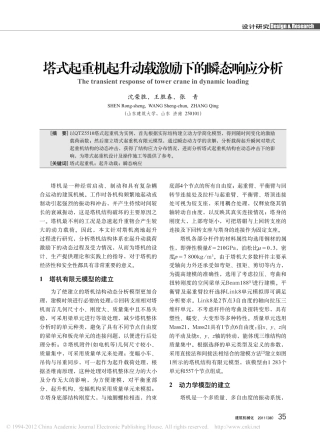 塔式起重机起升动载激励下的瞬态响应分析