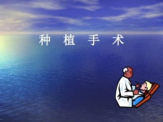 种植手术之护士篇