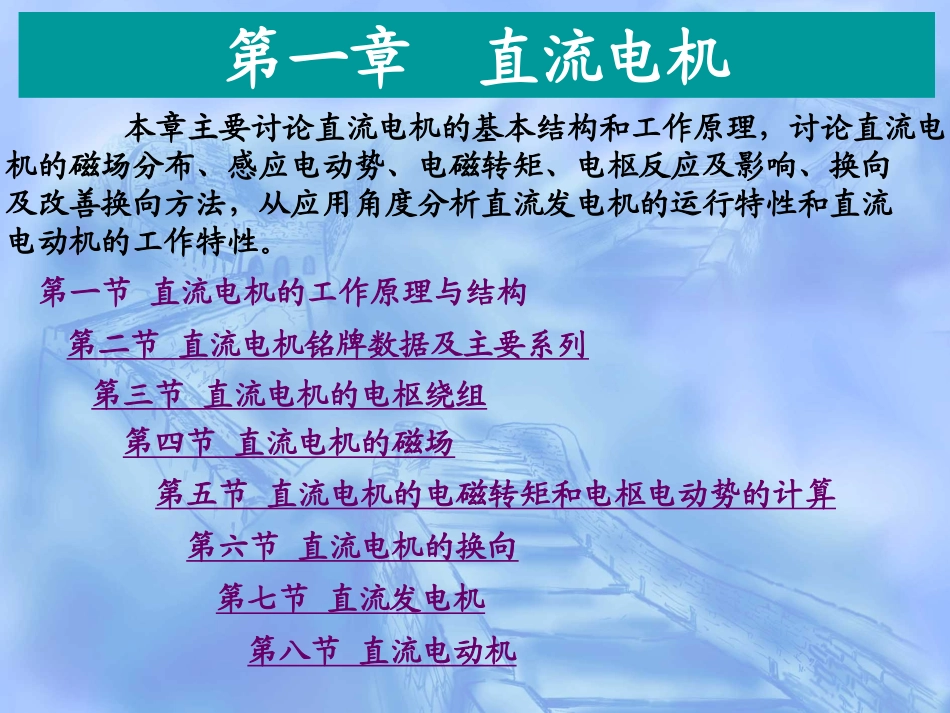 电机与拖动基础  第一篇  直流电机及拖动  赵君有_第1页
