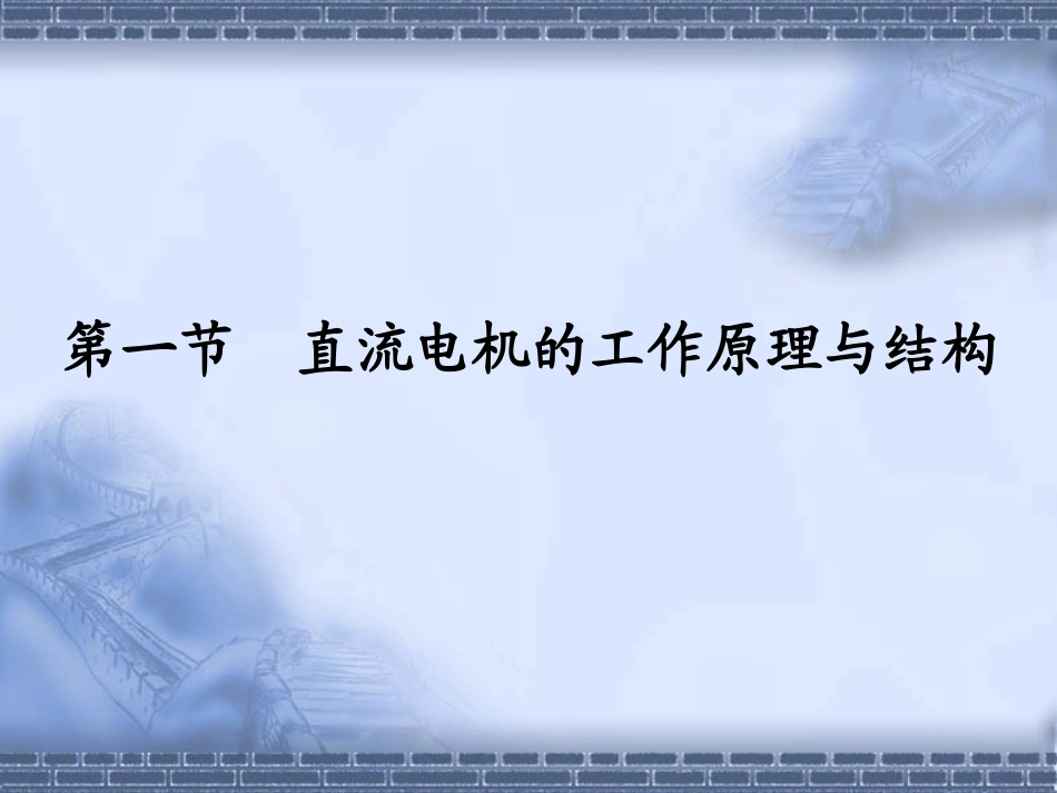 电机与拖动基础  第一篇  直流电机及拖动  赵君有_第2页