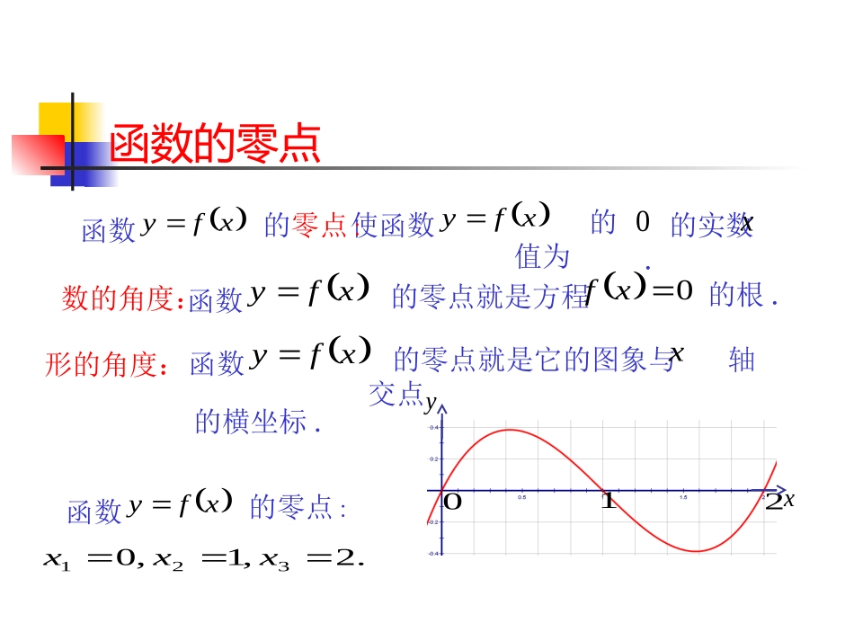 函数与方程(零点第一课时)用_第3页