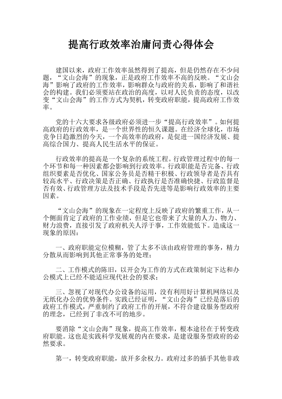 提高行政效率治庸问责心得体会_第1页