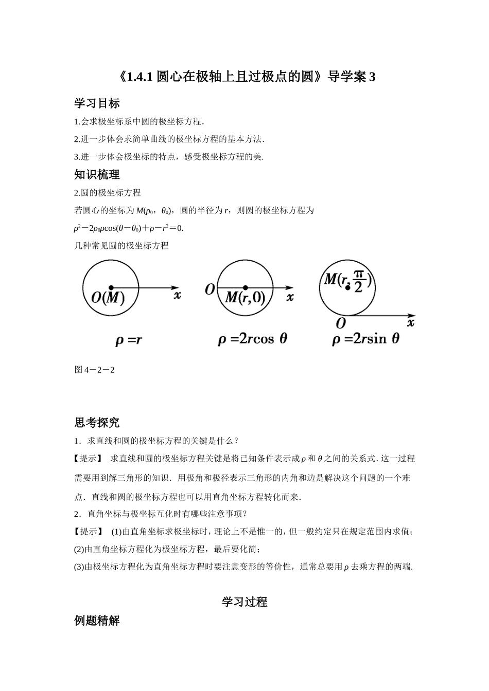 《1.4.1-圆心在极轴上且过极点的圆》导学案3_第1页