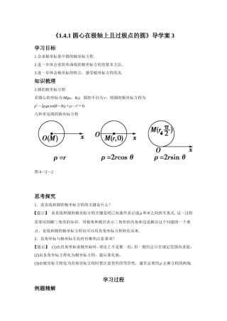 《1.4.1-圆心在极轴上且过极点的圆》导学案3