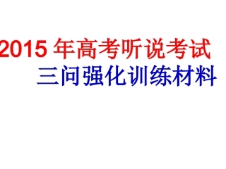 2015届-听说三问五答强化资料