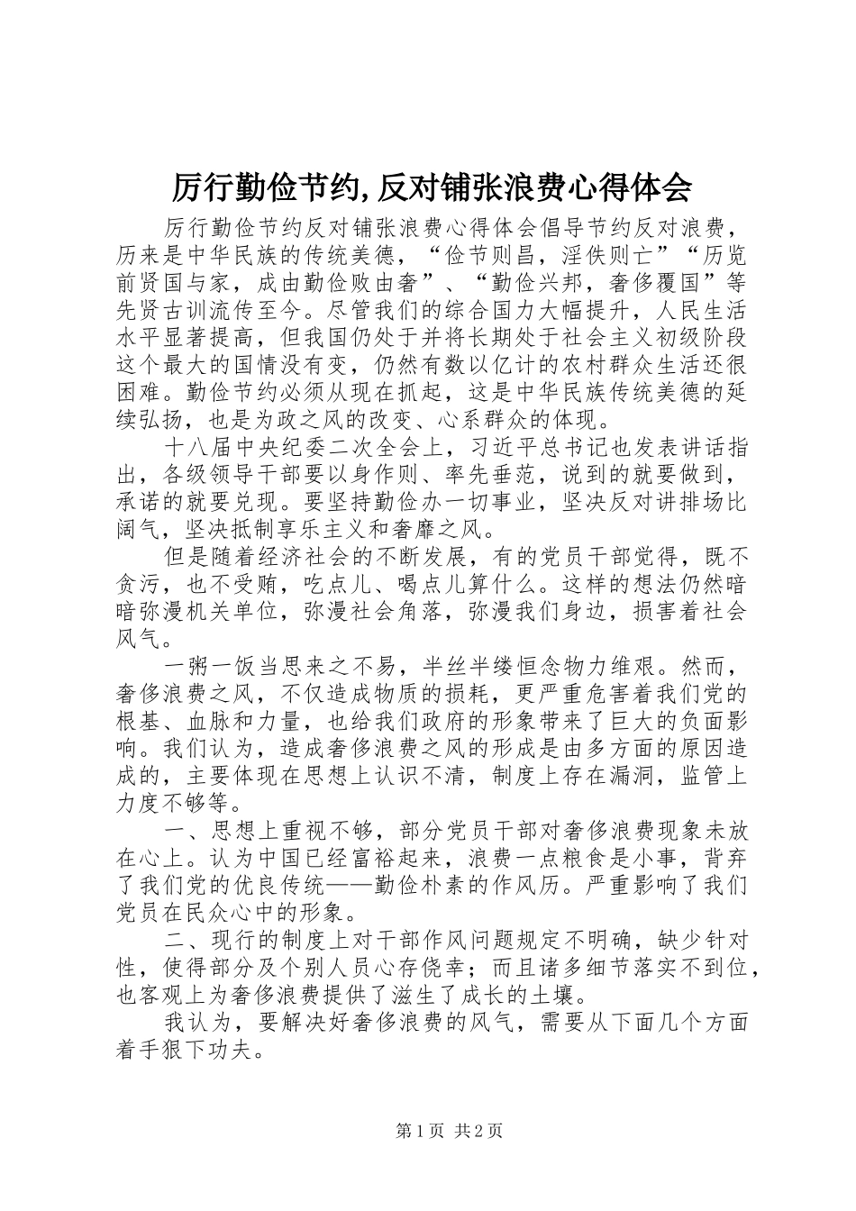 厉行勤俭节约,反对铺张浪费心得体会_第1页