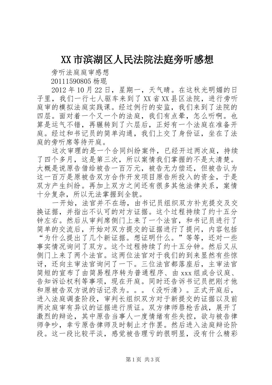 XX市滨湖区人民法院法庭旁听感想_第1页