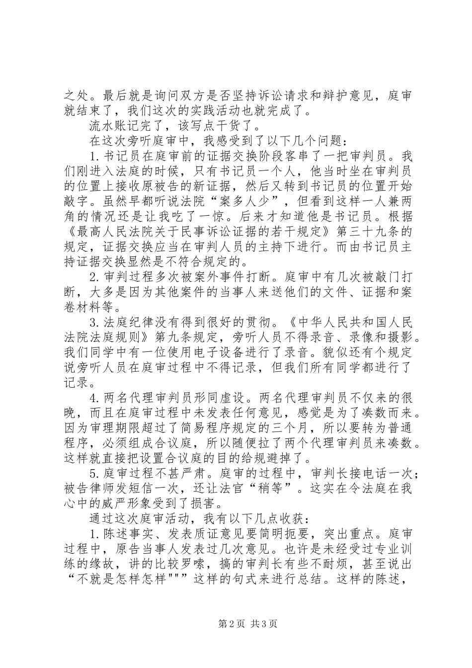 XX市滨湖区人民法院法庭旁听感想_第2页