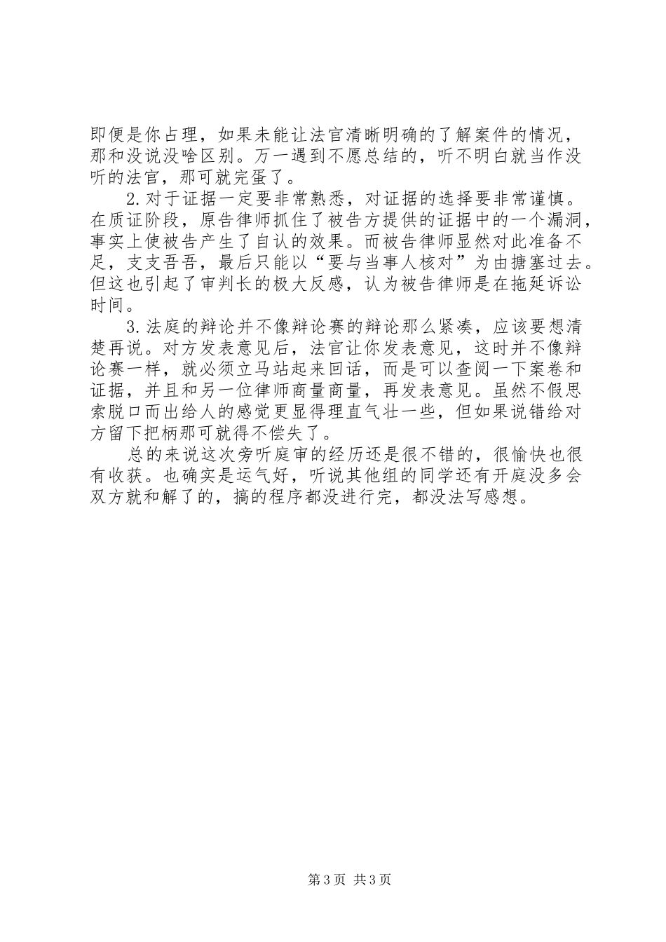 XX市滨湖区人民法院法庭旁听感想_第3页