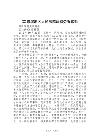 XX市滨湖区人民法院法庭旁听感想