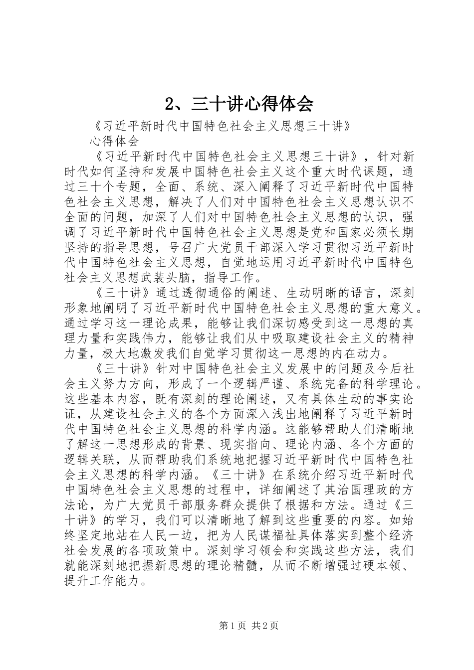 2、三十讲心得体会_2_第1页