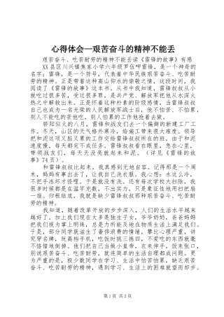 心得体会—艰苦奋斗的精神不能丢