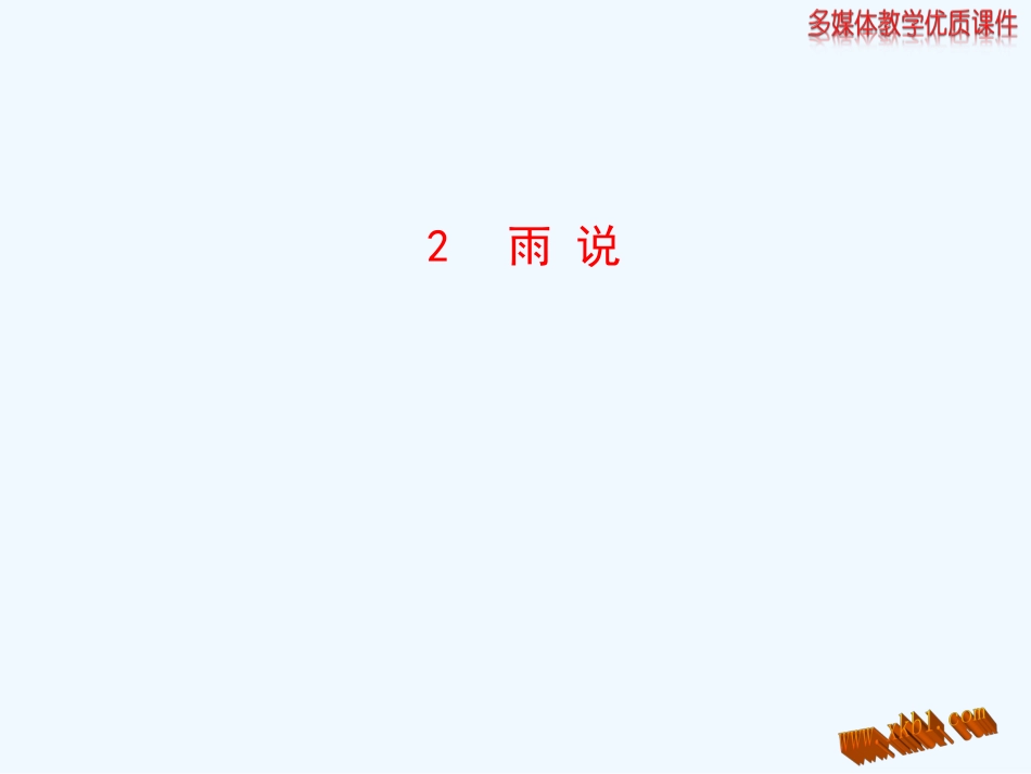 2014年2雨说_第1页