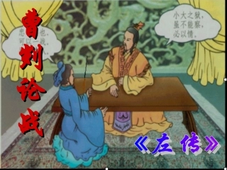 《曹刿论战》课件