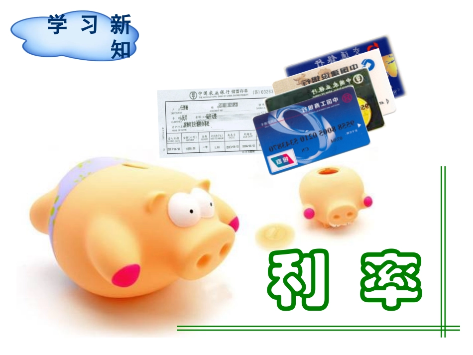 人教版六年级数学下第2单元第3节利率_第3页