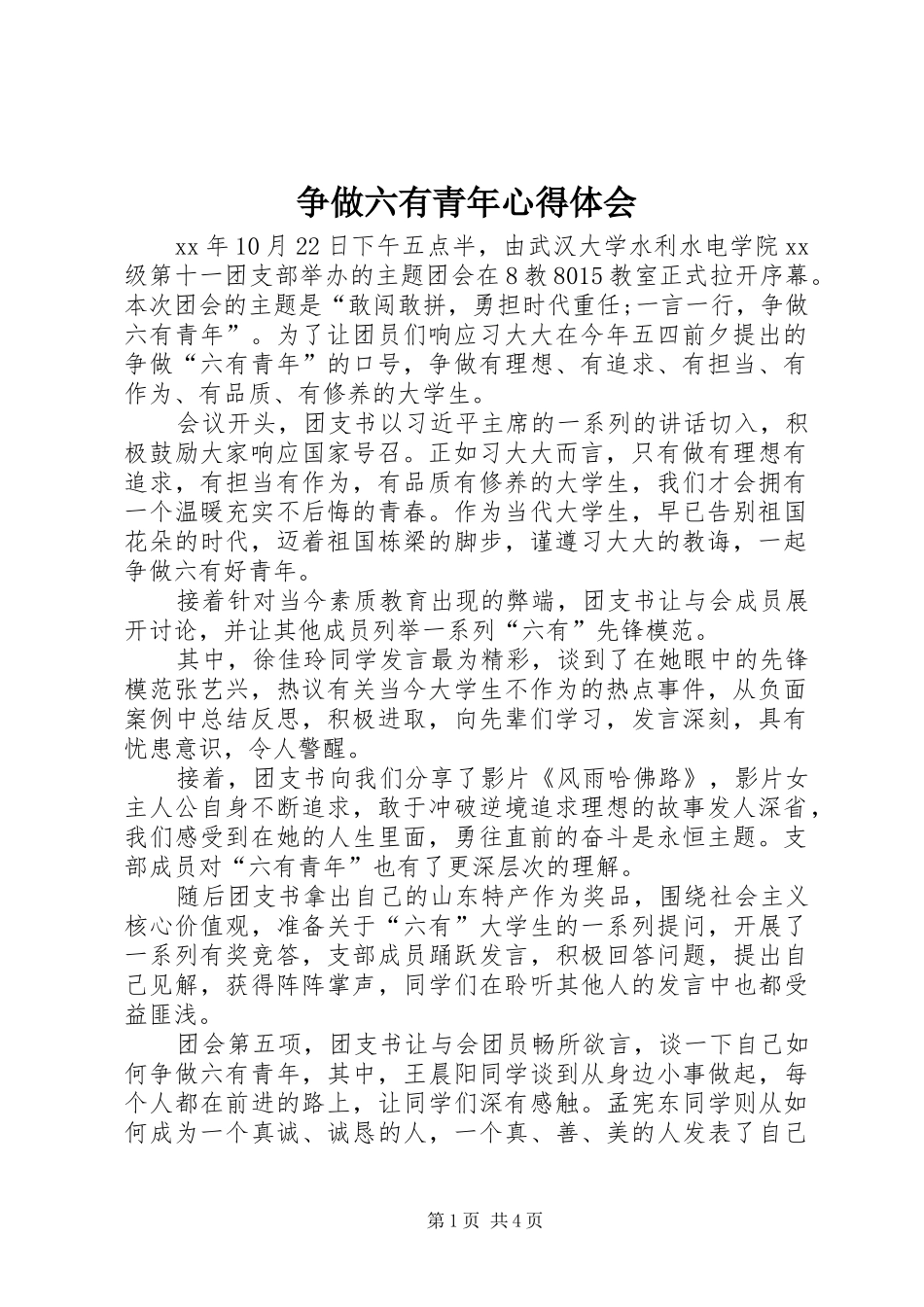 争做六有青年心得体会_第1页