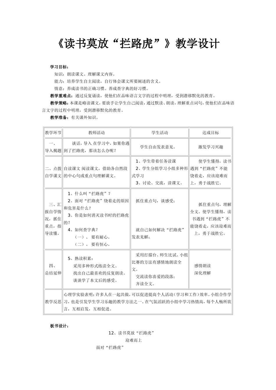《读书莫放“拦路虎”》第一课时教学设计_第1页