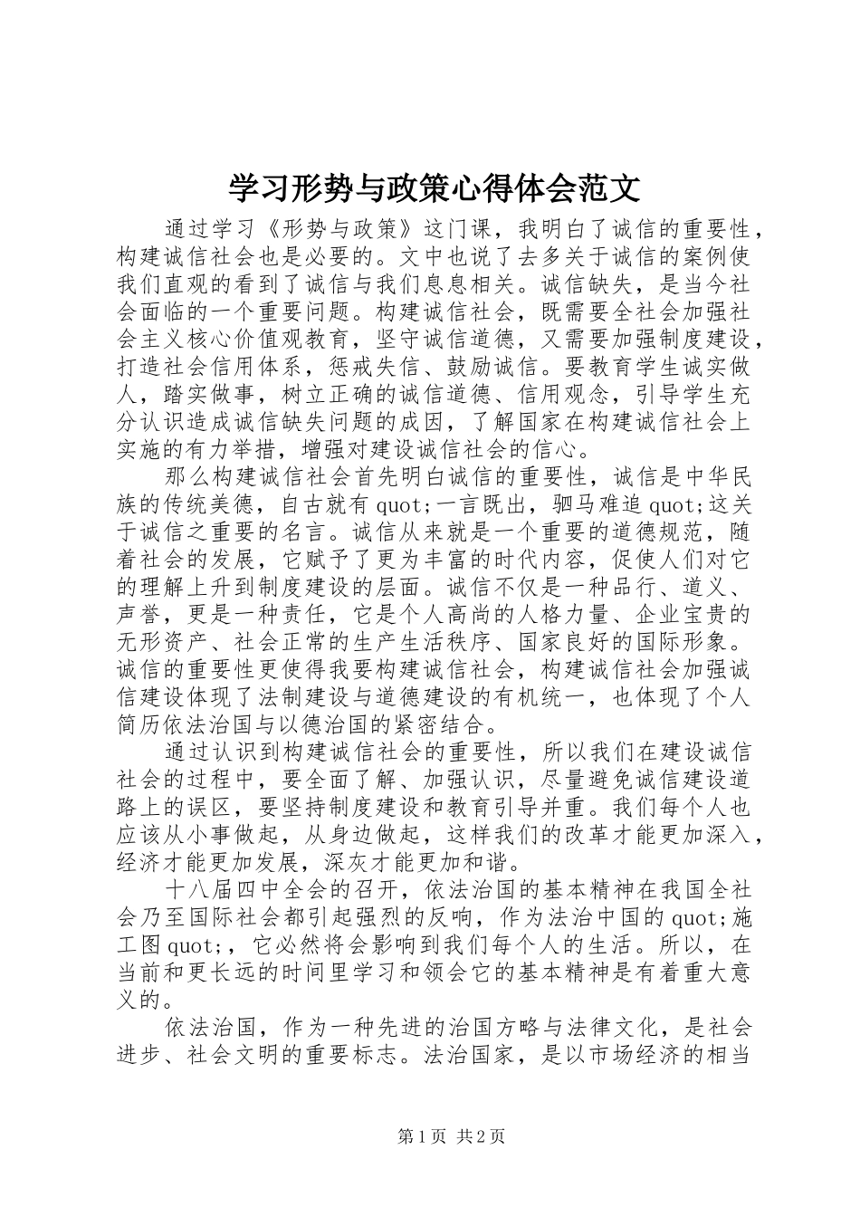 学习形势与政策心得体会范文_第1页