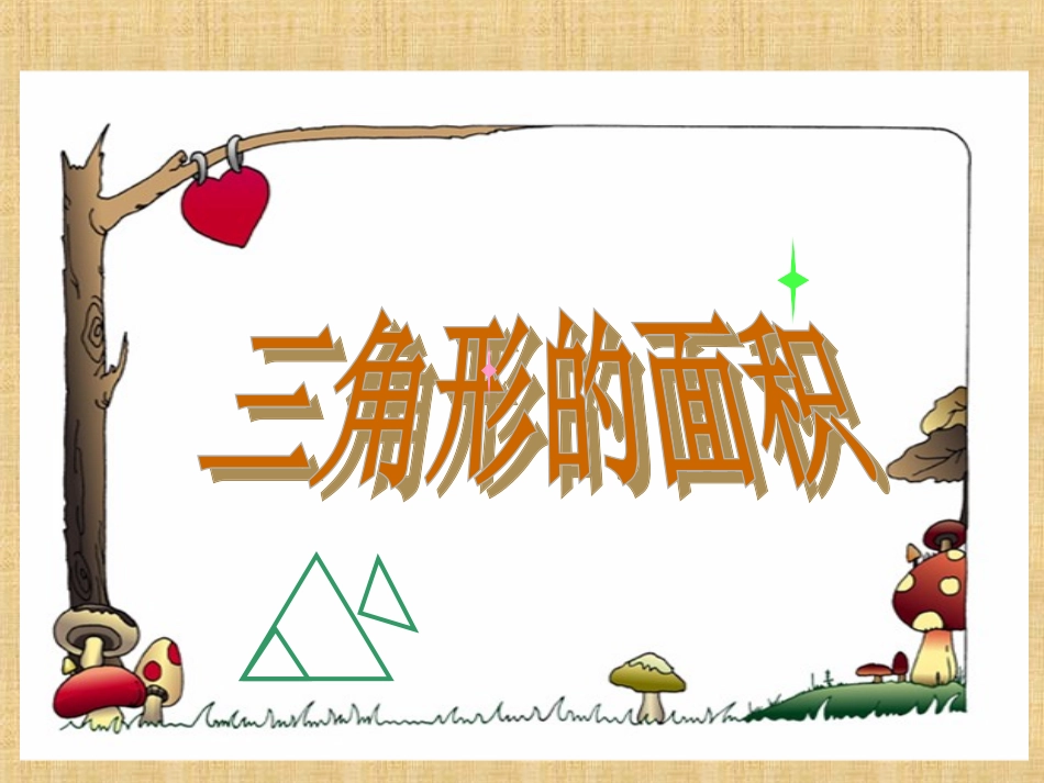 91五年级上册《三角形的面积》PPT_第1页