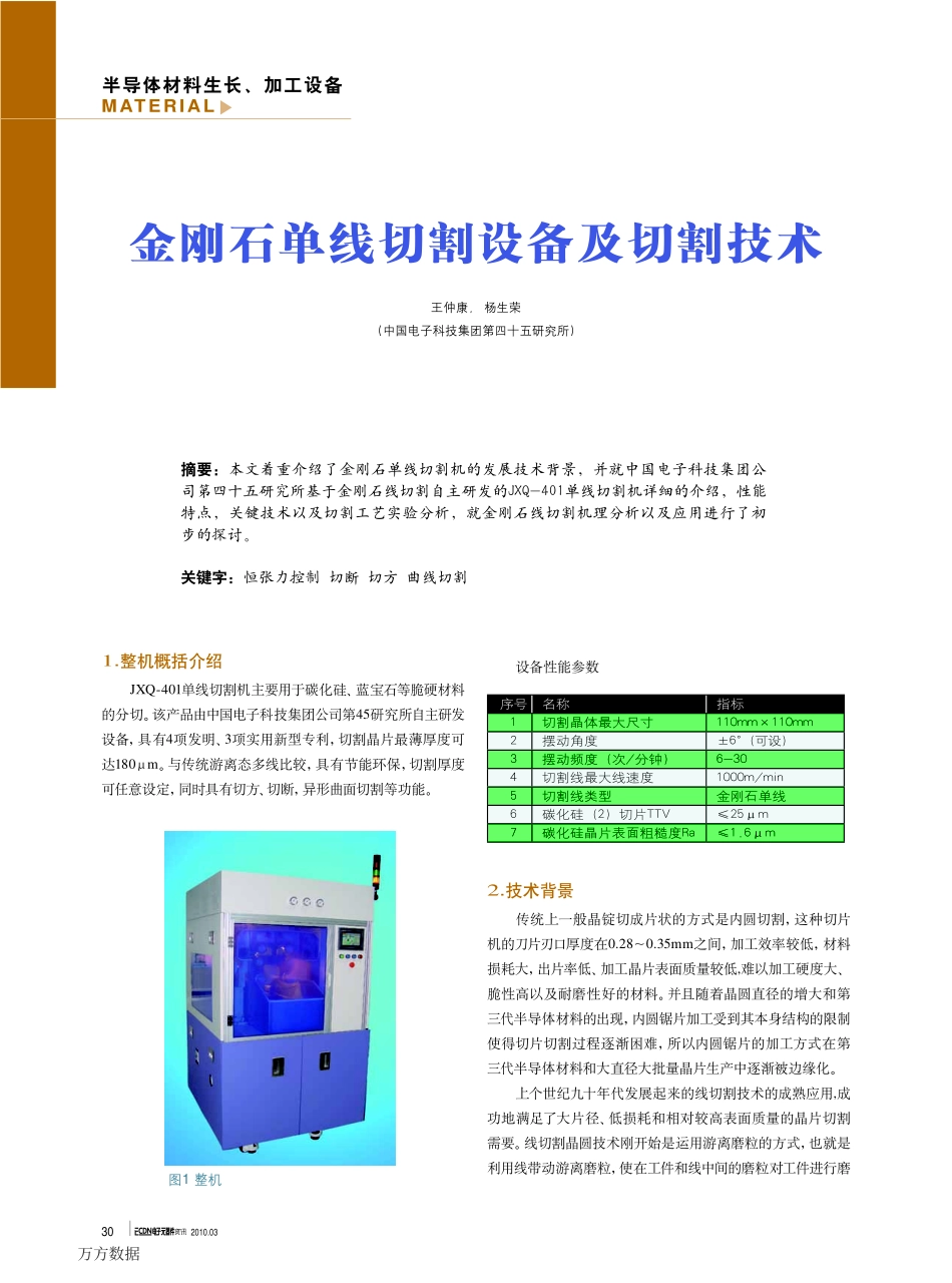 金刚石单线切割设备及切割技术_第1页