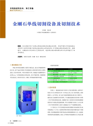金刚石单线切割设备及切割技术