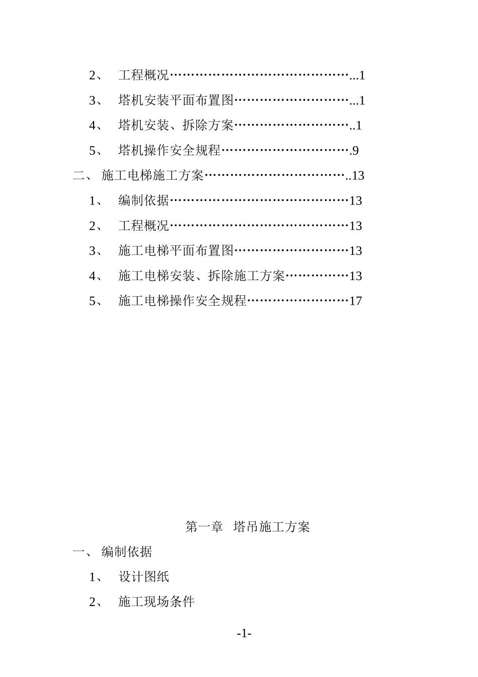 垂直运输设备施工方案_第2页