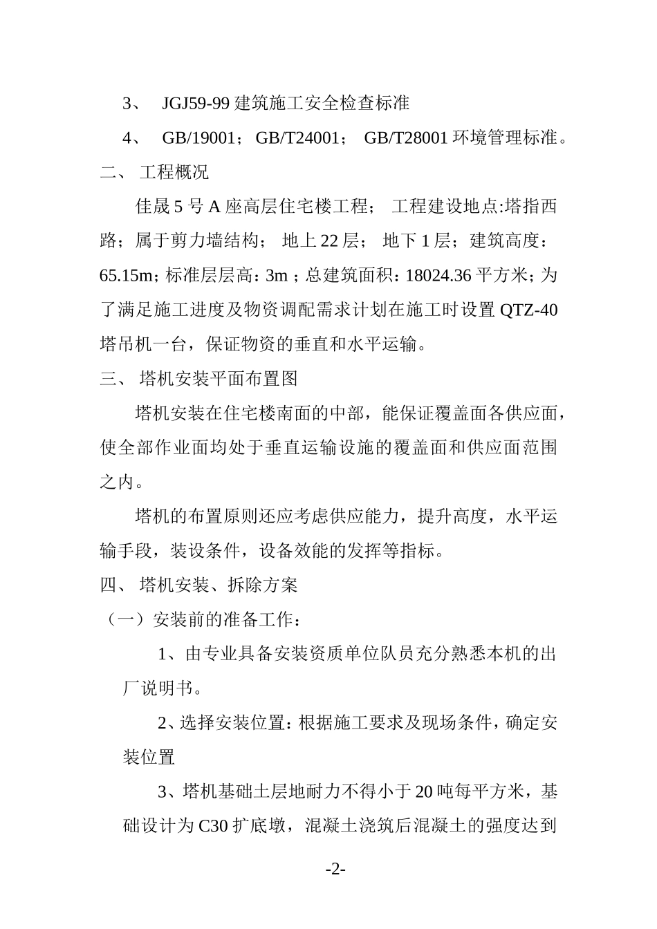 垂直运输设备施工方案_第3页