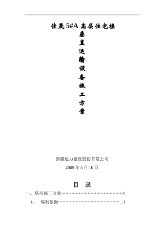 垂直运输设备施工方案