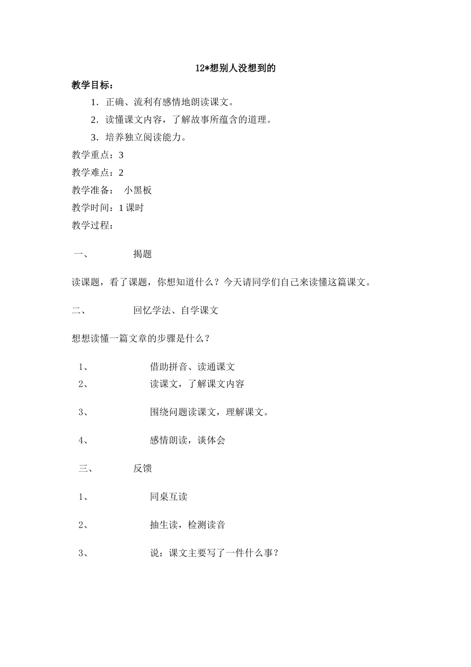 人教版小学三年级语文下册第十二课教学设计_第1页