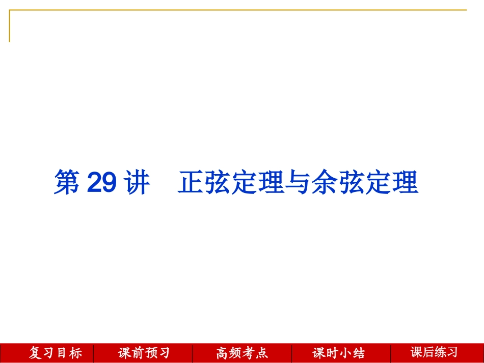 第29讲--正弦定理与余弦定理_第1页