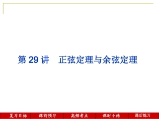 第29讲--正弦定理与余弦定理