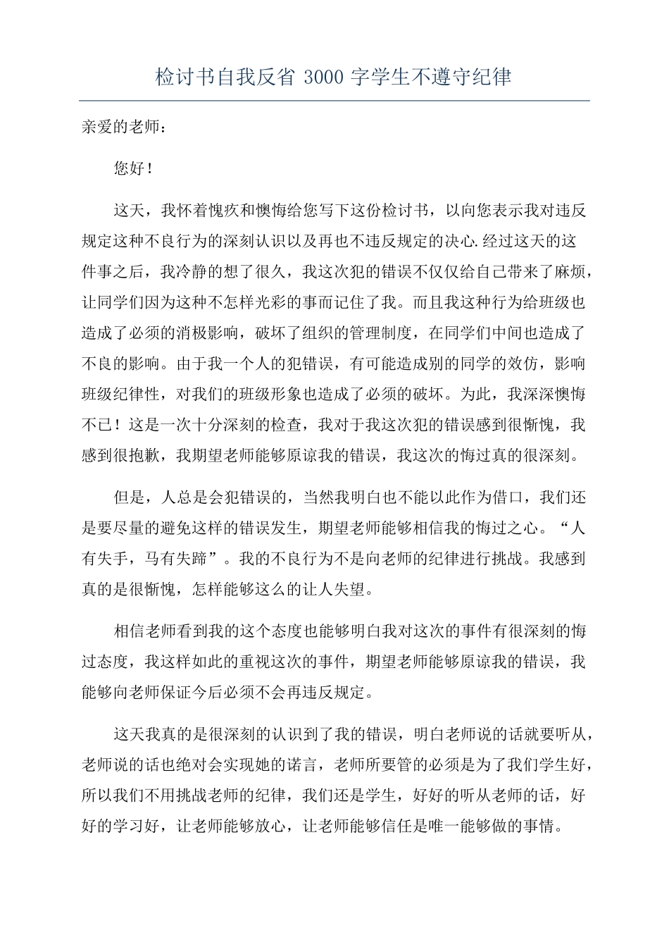 检讨书自我反3000字学生不遵守纪律_第1页