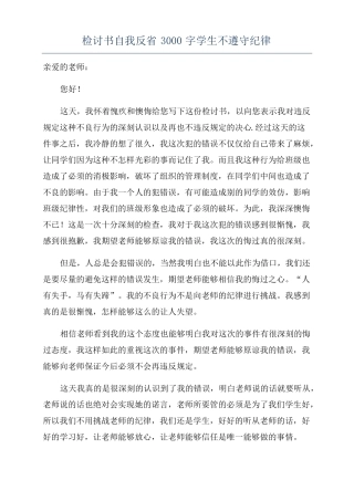 检讨书自我反3000字学生不遵守纪律