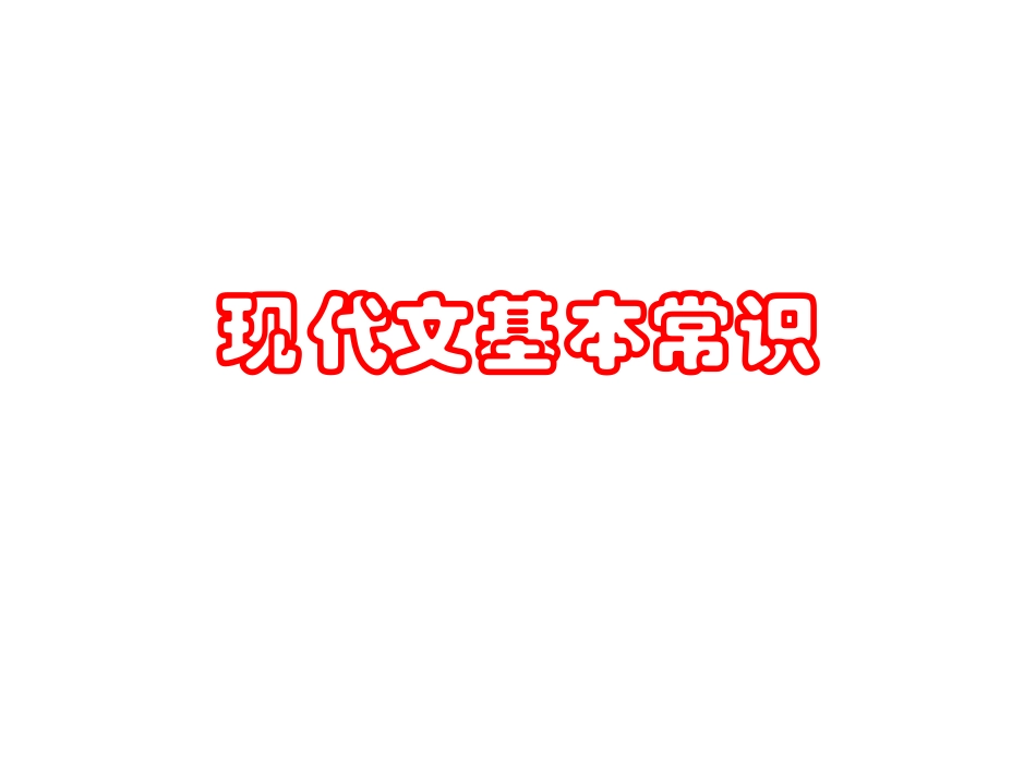 现代文基本常识_第1页