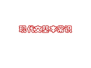 现代文基本常识