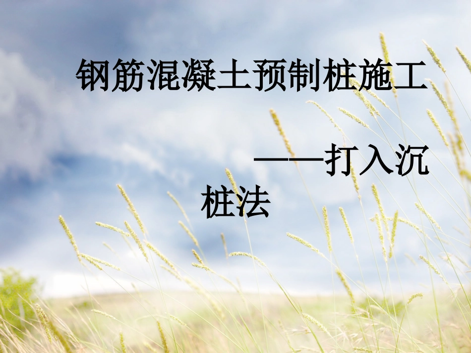 钢筋混凝土预制桩施工 ——打入沉桩法_第1页