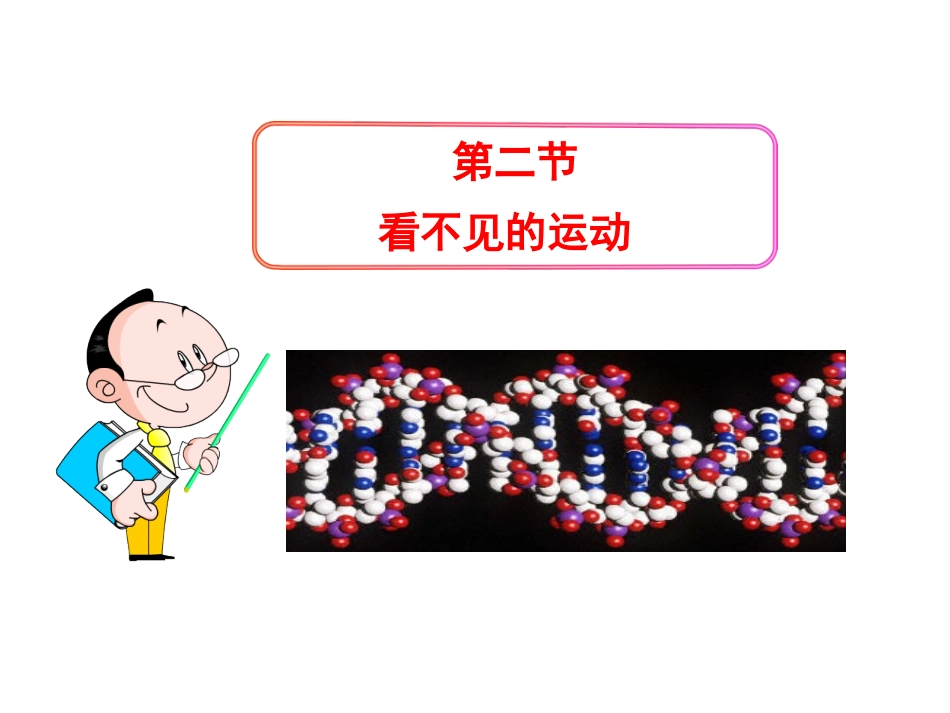 11.2看不见的运动_第1页