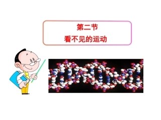 11.2看不见的运动
