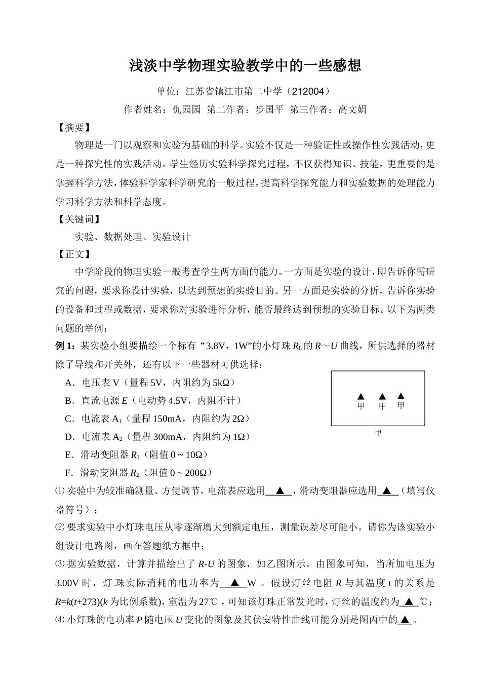 浅淡中学物理实验教学中的一些感想_第1页