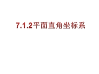 7.1.2平面直角坐标系学案