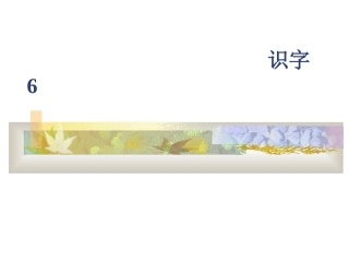 苏教版二年级上册识字6