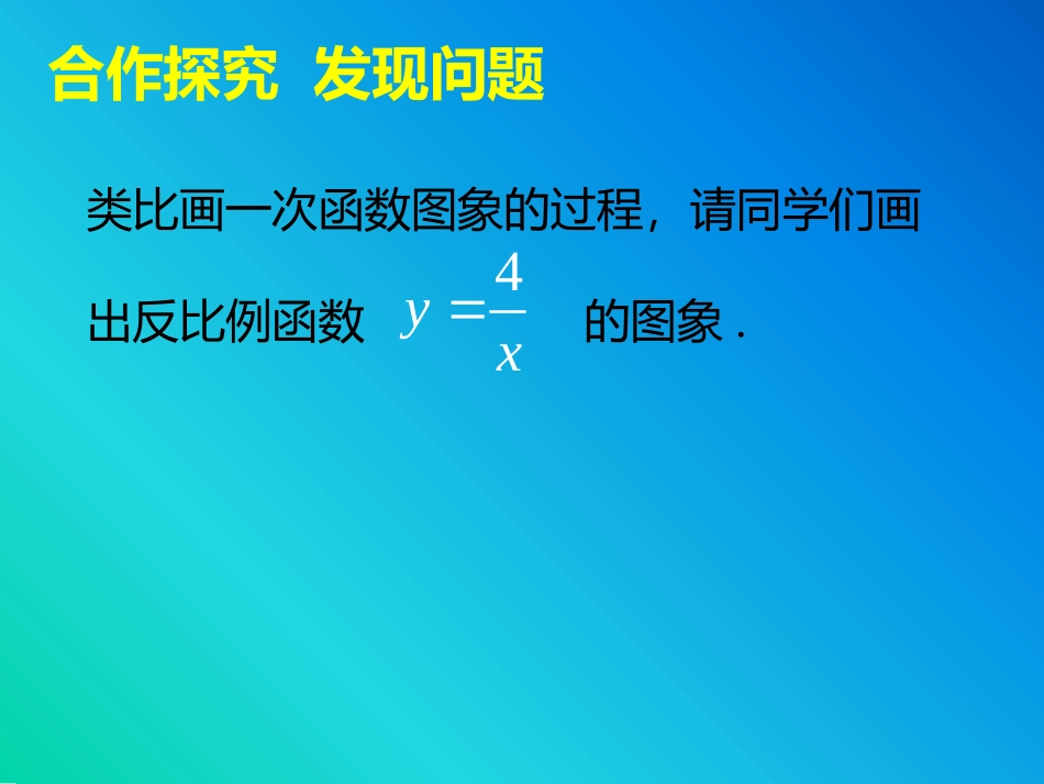 6.2反比例函数的图象与性质(一)_第3页