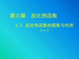 6.2反比例函数的图象与性质(一)