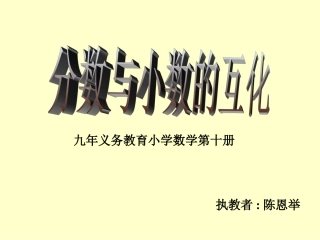 分数与小数互化